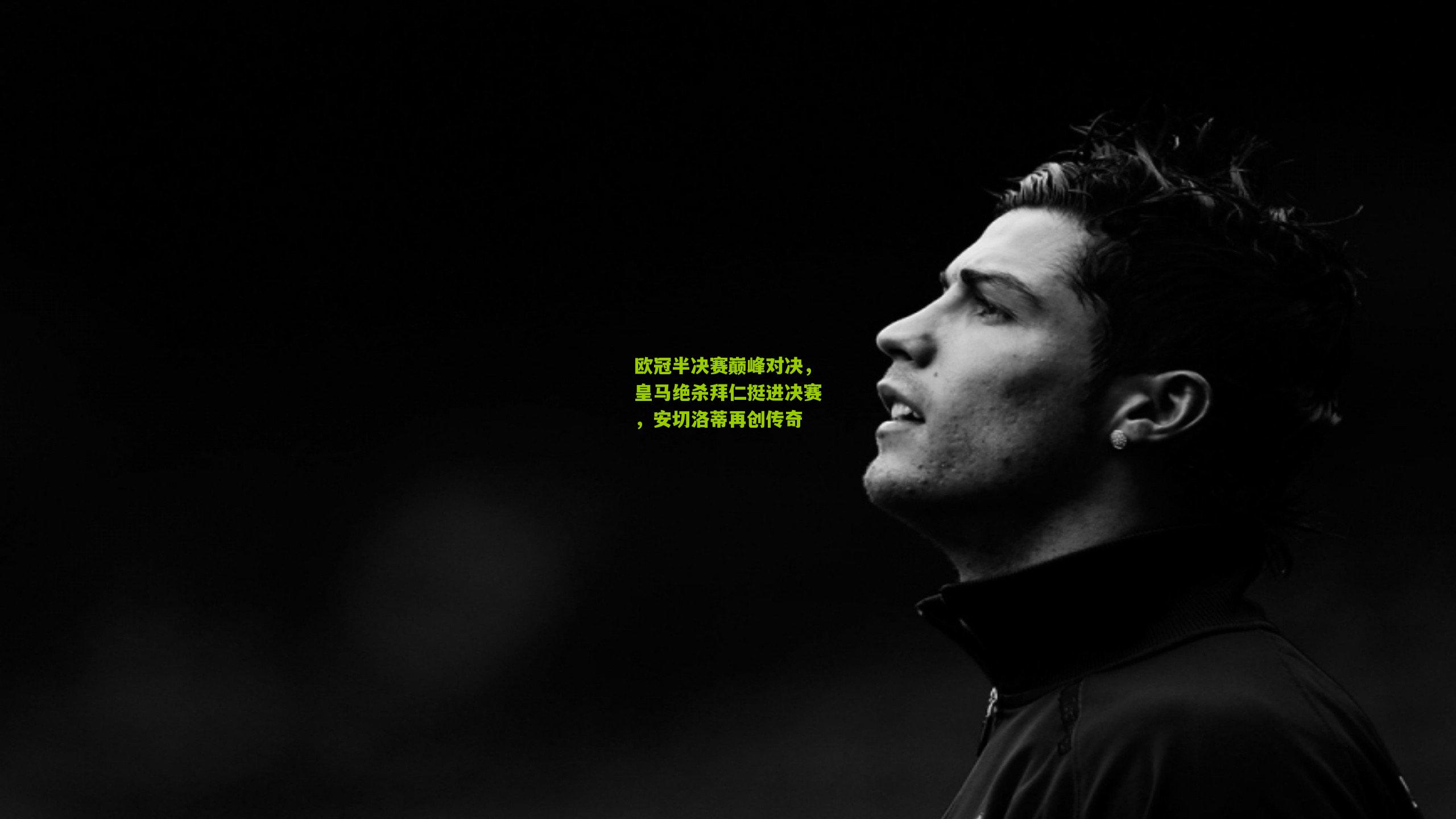 欧冠半决赛巅峰对决,皇马绝杀拜仁挺进决赛,安切洛蒂再创传奇