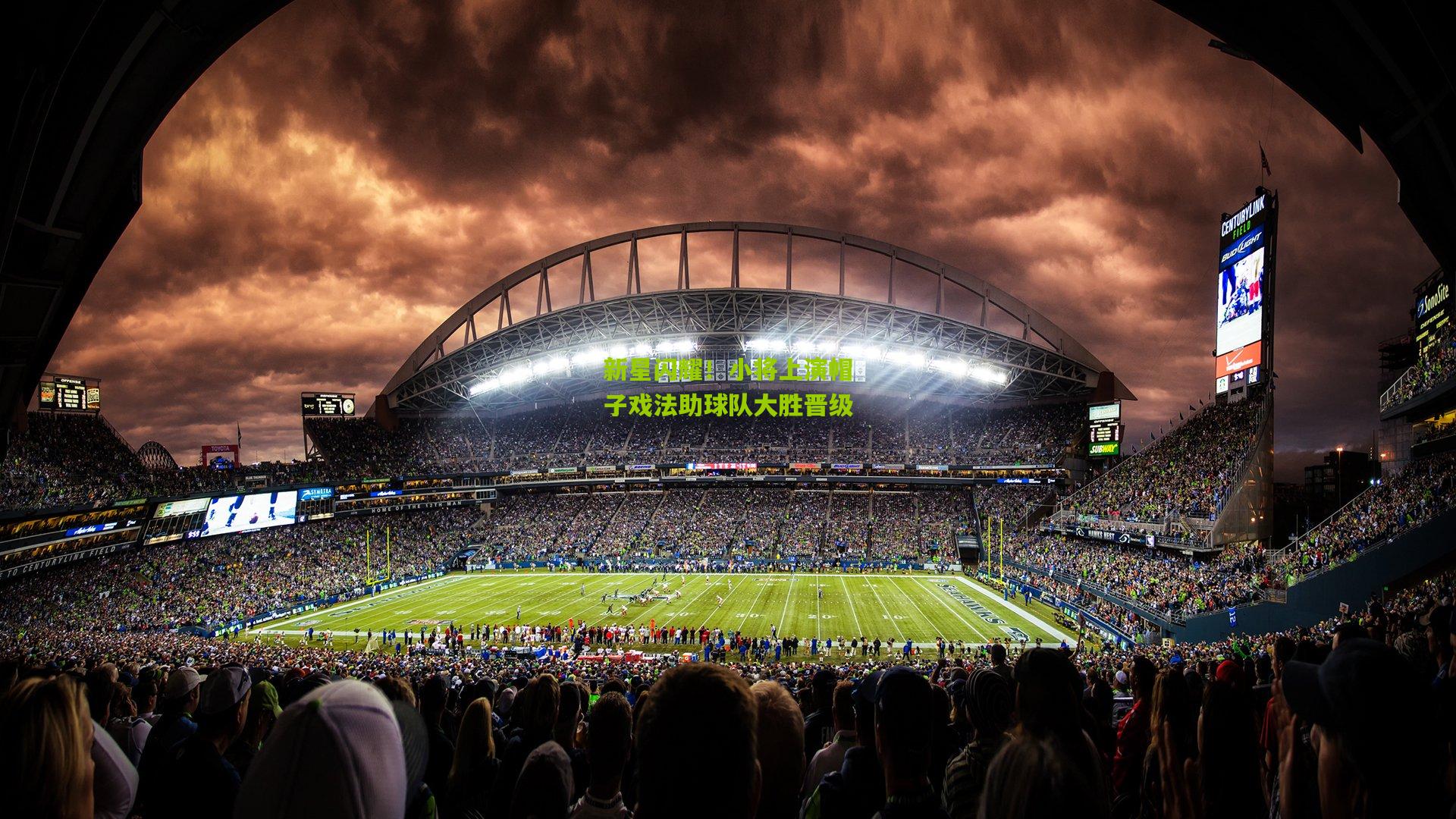 新星闪耀!小将上演帽子戏法助球队大胜晋级