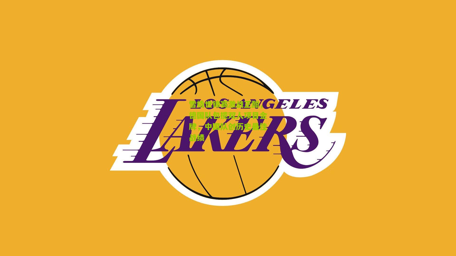 雪橇世锦赛激战正酣,德国队包揽双人项目金牌,中国队创历史最佳战绩