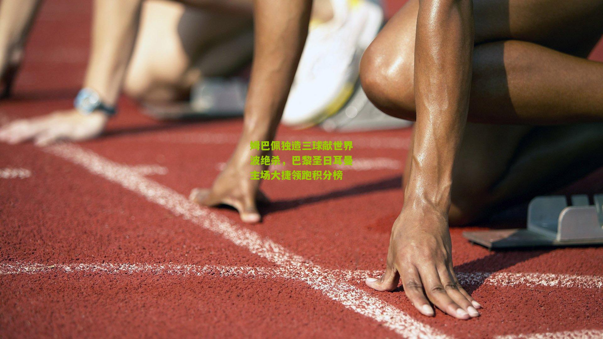 姆巴佩独造三球献世界波绝杀，巴黎圣日耳曼主场大捷领跑积分榜