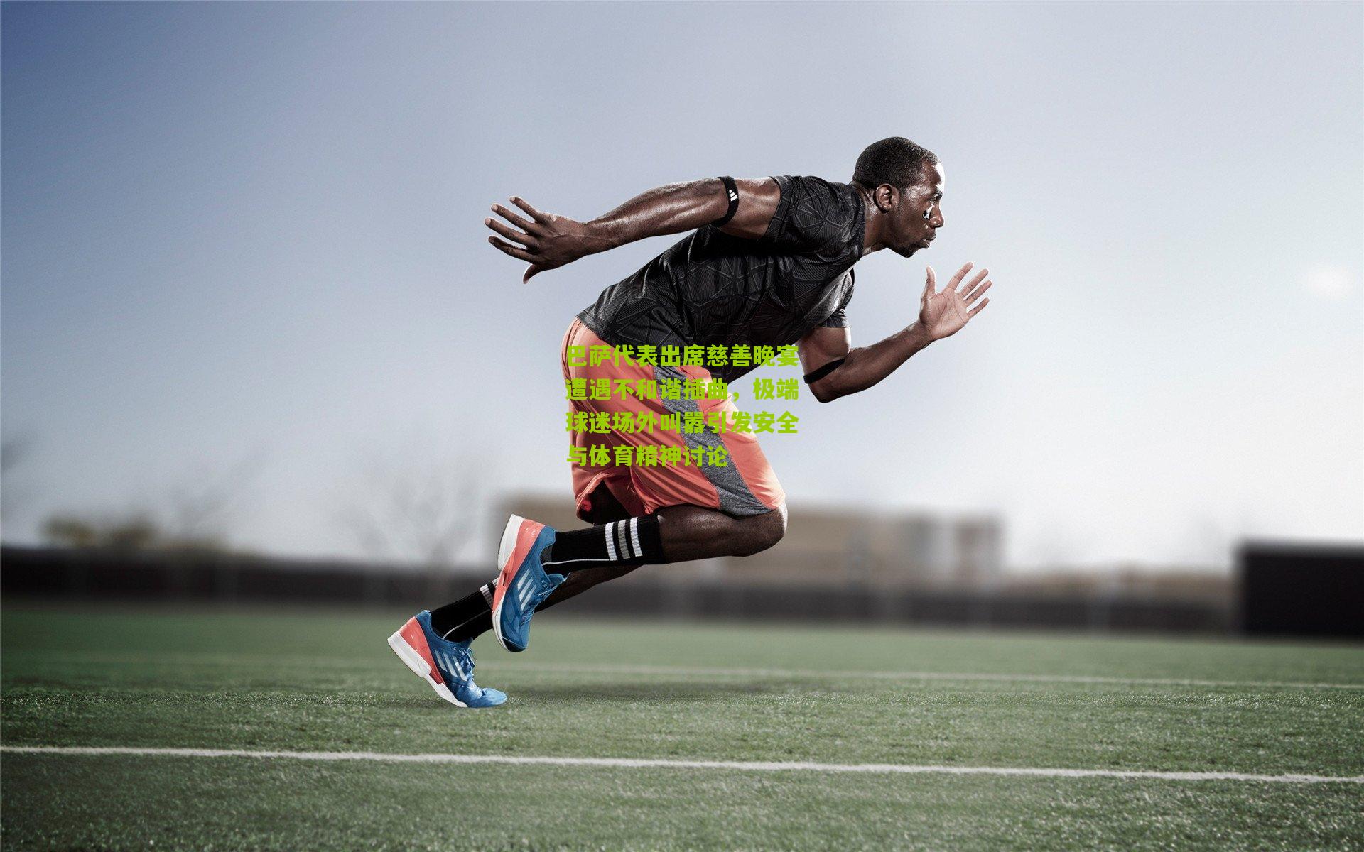 巴萨代表出席慈善晚宴遭遇不和谐插曲，极端球迷场外叫嚣引发安全与体育精神讨论