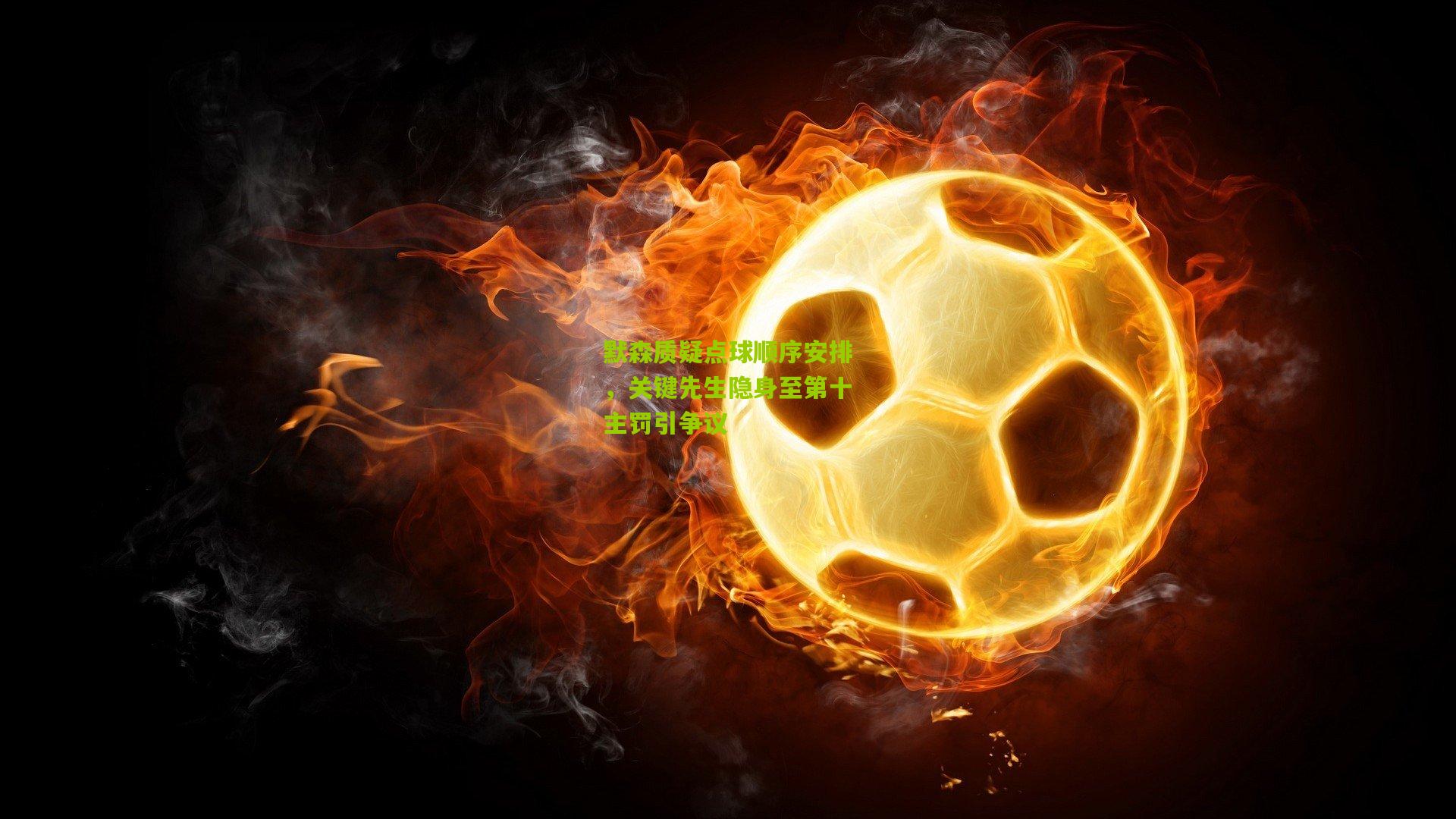 默森质疑点球顺序安排，关键先生隐身至第十主罚引争议