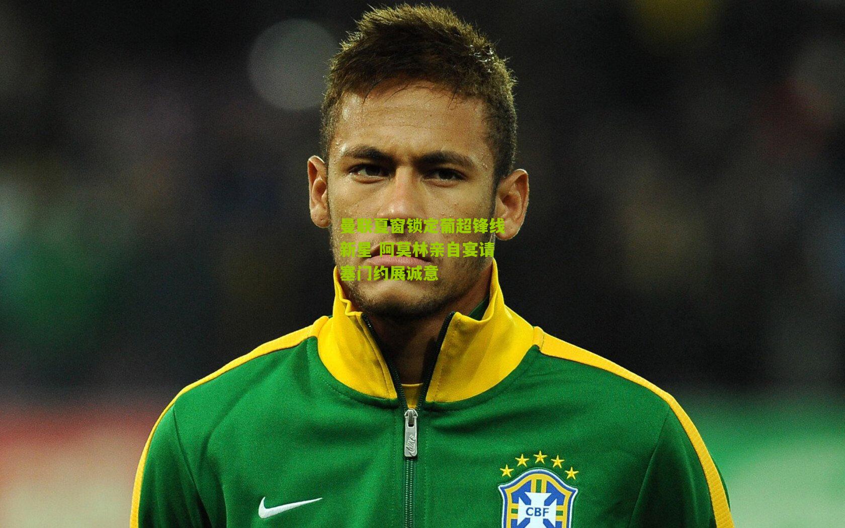 曼联夏窗锁定葡超锋线新星 阿莫林亲自宴请塞门约展诚意