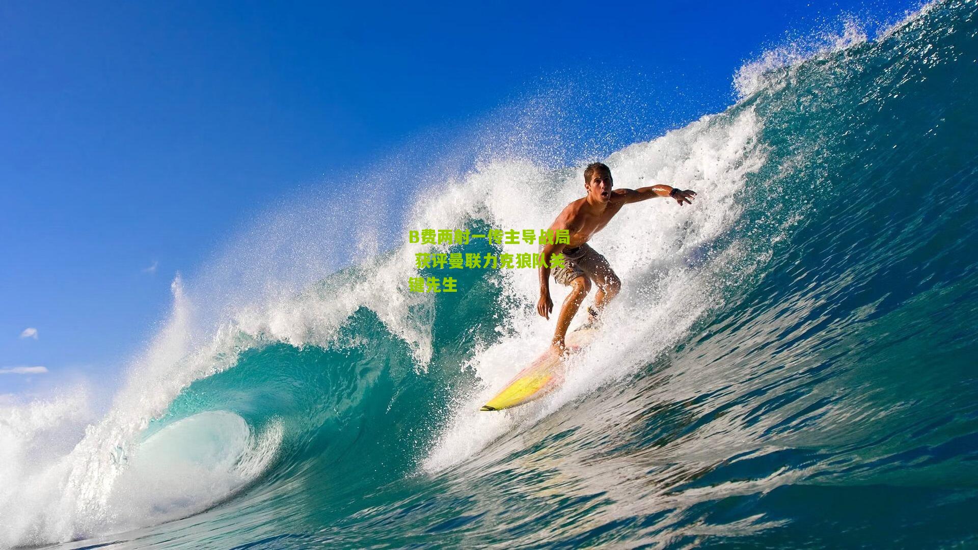 B费两射一传主导战局 获评曼联力克狼队关键先生