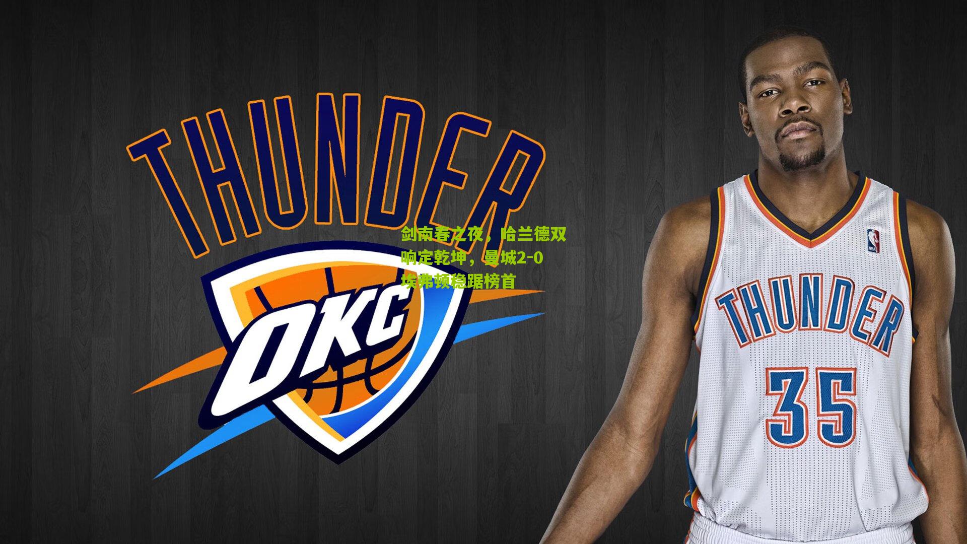 剑南春之夜,哈兰德双响定乾坤,曼城2-0埃弗顿稳踞榜首